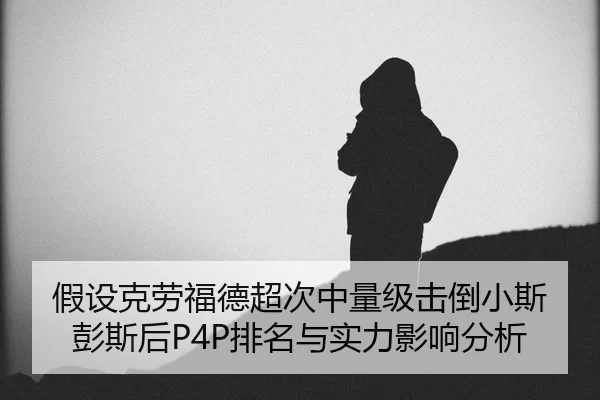jia-she-ke-lao-fu-de-chao-ci-zhong-liang-ji-ji-dao-xiao-si-peng-si-hou-pai-ming-yu-shi-li-ying-xiang-fen-xi-2-165.jpg