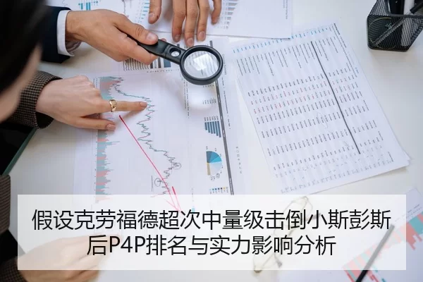 假设克劳福德超次中量级击倒小斯彭斯后P4P排名与实力影响分析