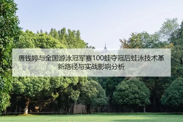 tang-qian-ting-yu-quan-guo-you-yong-guan-jun-sai-wa-duo-guan-hou-wa-yong-ji-shu-ge-xin-lu-jing-yu-shi-zhan-ying-xiang-2-540.jpg